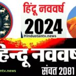 Hindu Nav Varsh 2081: हिन्दू नववर्ष के आगमन पर अपने करीबियों को दें ये शुभकामनाएं